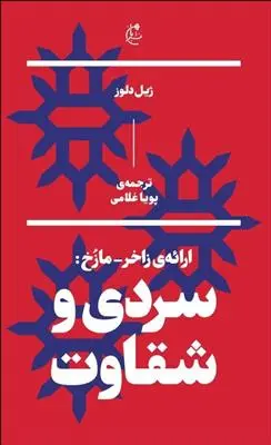 خرید و قیمت کتاب سردی و شقاوت اثر ژیل دلوز