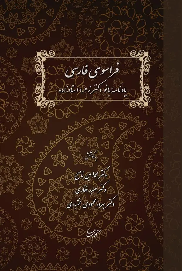 دانلود pdf کتاب فراسوی فارسی بهروز محمودی بختیاری