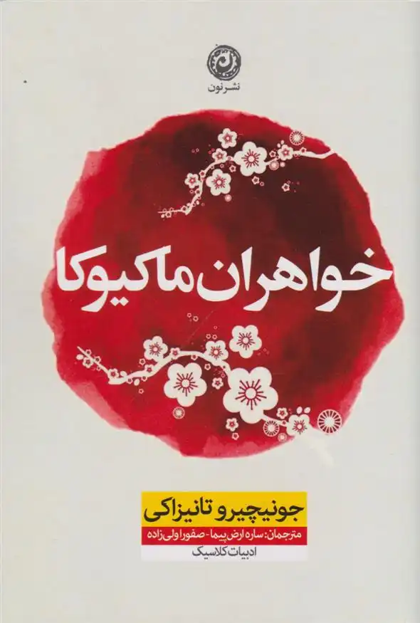 دانلود pdf کتاب خواهران ماکیوکا جونیچیرو تانیزاکی