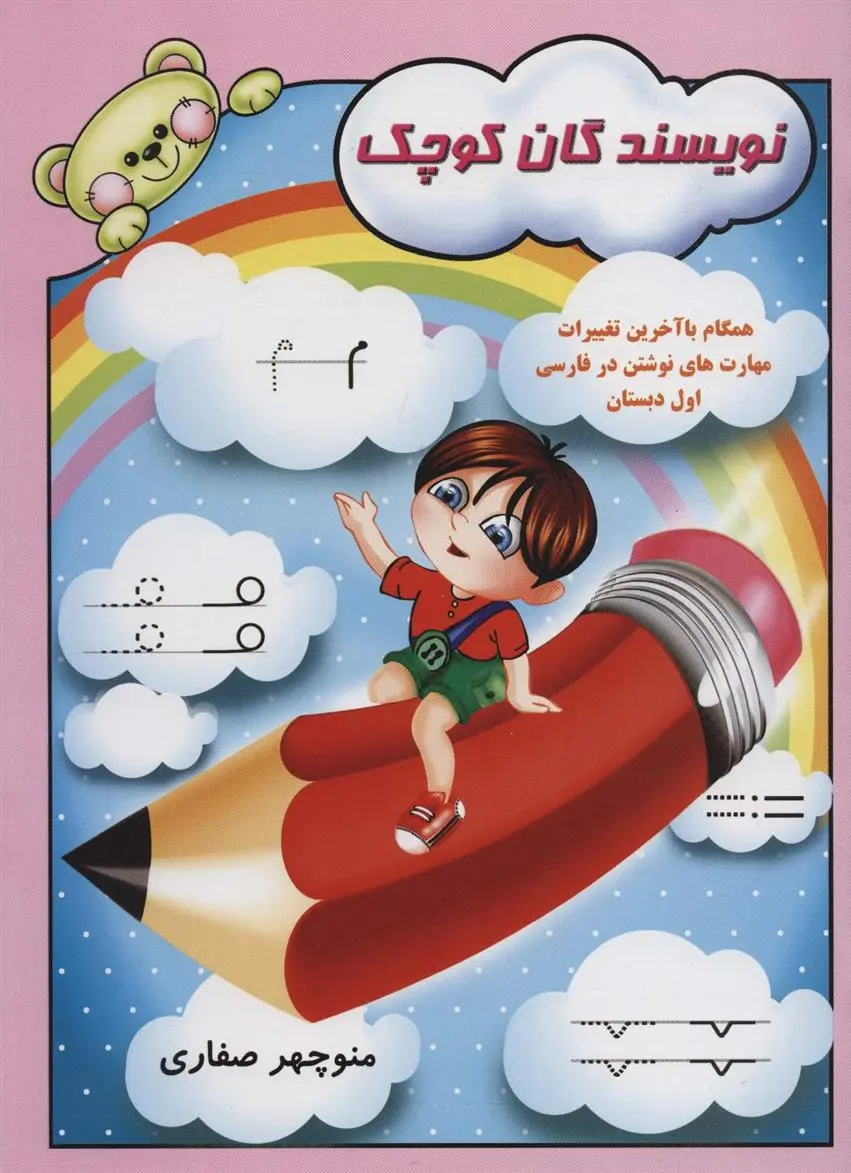 دانلود pdf کتاب نویسندگان کوچک منوچهر صفاری