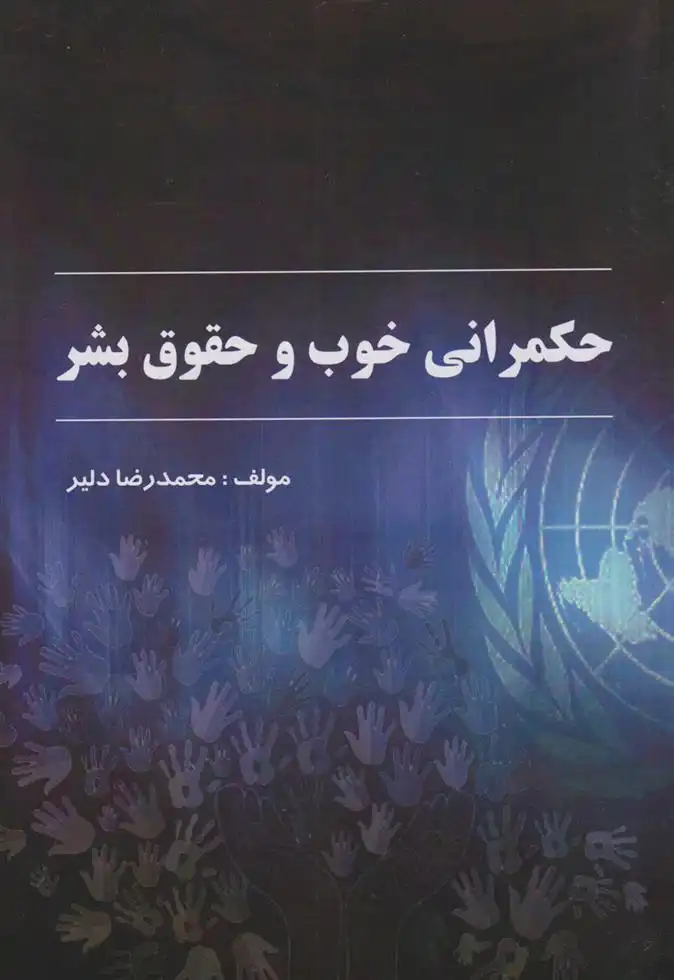 دانلود pdf کتاب حکمرانی خوب و حقوق بشر محمدرضا دلیر
