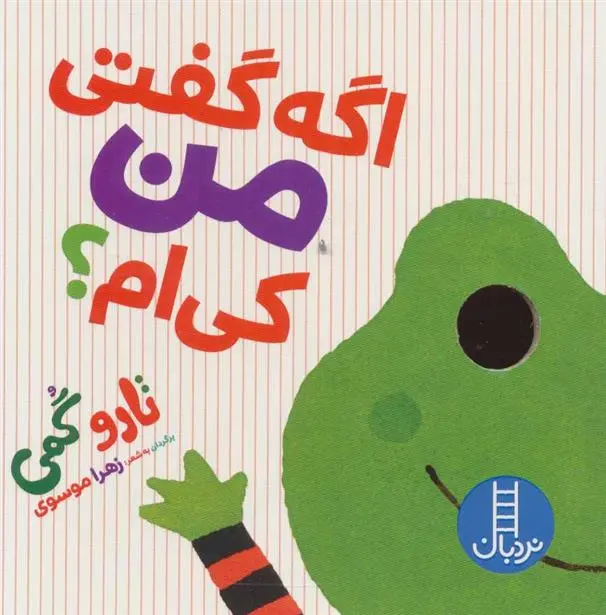 دانلود pdf کتاب اگه گفتی من کی ام؟ تارو گومی