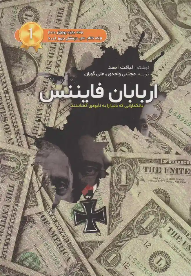 دانلود pdf کتاب اربابان فایننس لیاقت احمد