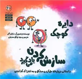 دانلود pdf کتاب دایره کوچک سازش کردن یاد می گیرد دایان آلبر