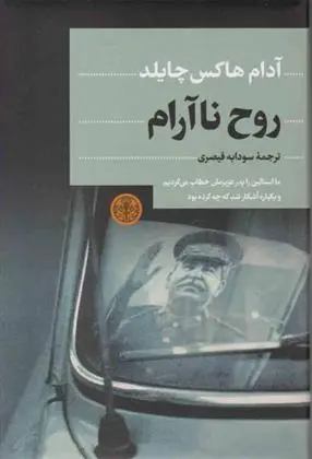 دانلود pdf کتاب روح ناآرام آدام هاکس چایلد