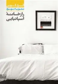 دانلود pdf کتاب راز خانه اسپانیایی الری کوئین