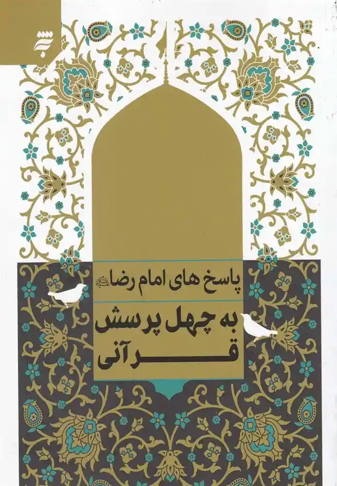 دانلود pdf کتاب پاسخ امام رضا به چهل پرسش قرآنی اکرم دهقان