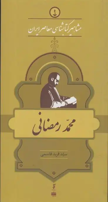 دانلود pdf کتاب مشاهیر کتابشناسی معاصر ایران (9) فرید قاسمی