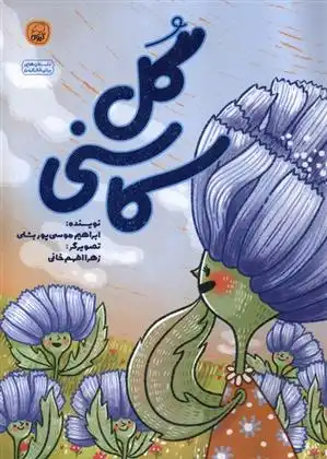 دانلود pdf کتاب گل کاسنی ابراهیم موسی پور بشلی