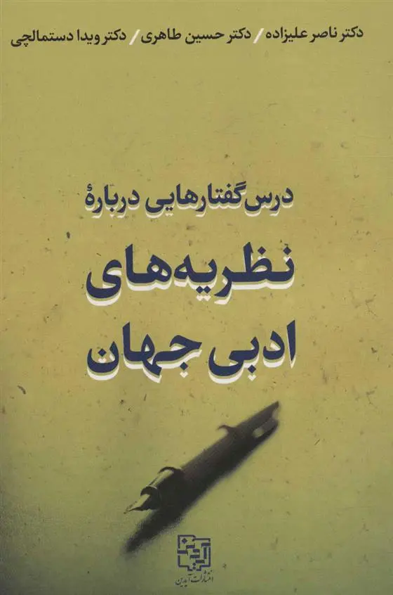 دانلود pdf کتاب درس گفتارهایی درباره نظریه های ادبی جهان ناصر علیزاده