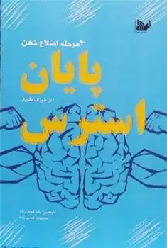 دانلود pdf کتاب پایان استرس دان جوزف گووی