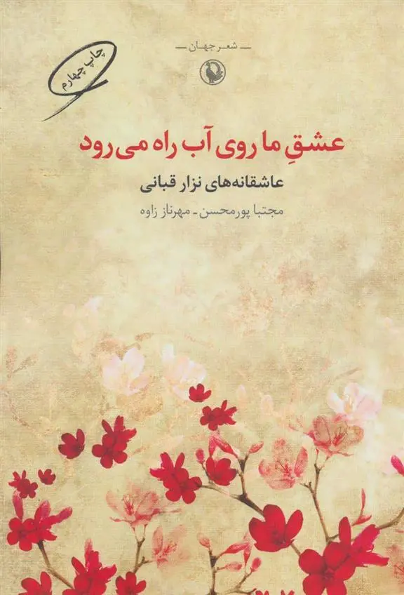 دانلود pdf کتاب عشق ما روی آب راه می رود نزار قبانی