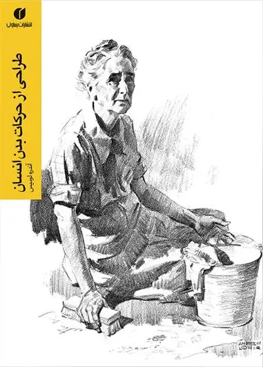 دانلود pdf کتاب طراحی از حرکات بدن انسان آندره لومیس