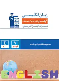 دانلود pdf کتاب آبی زبان انگلیسی نهم هیات مولفان کانون فرهنگی آموزش (قلم چی)