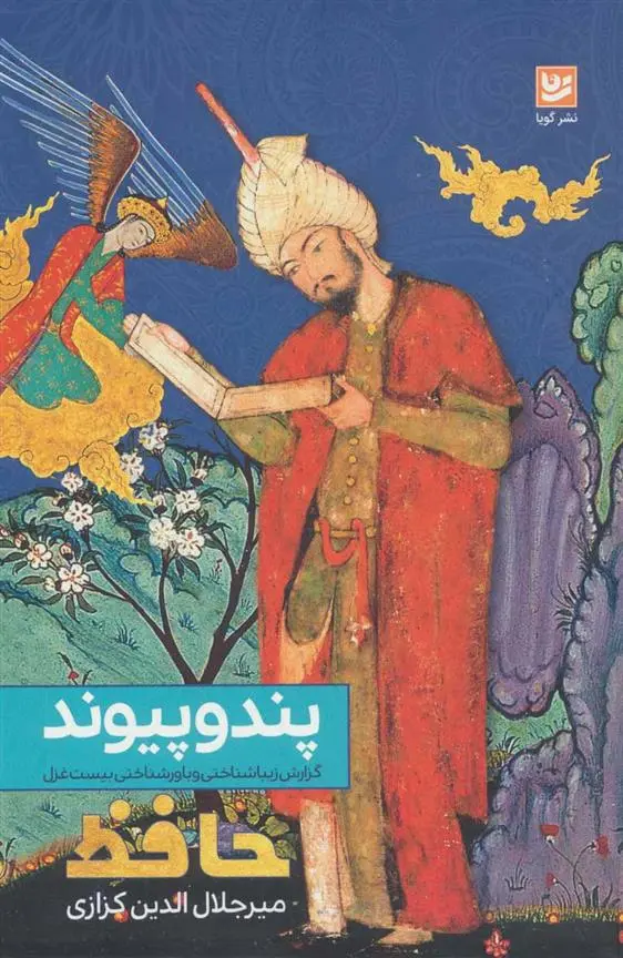 دانلود pdf کتاب پند و پیوند میر جلال الدین کزازی