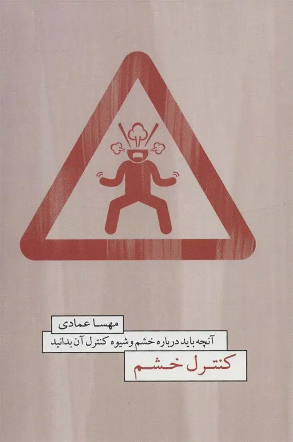 دانلود pdf کتاب کنترل خشم مهسا عمادی