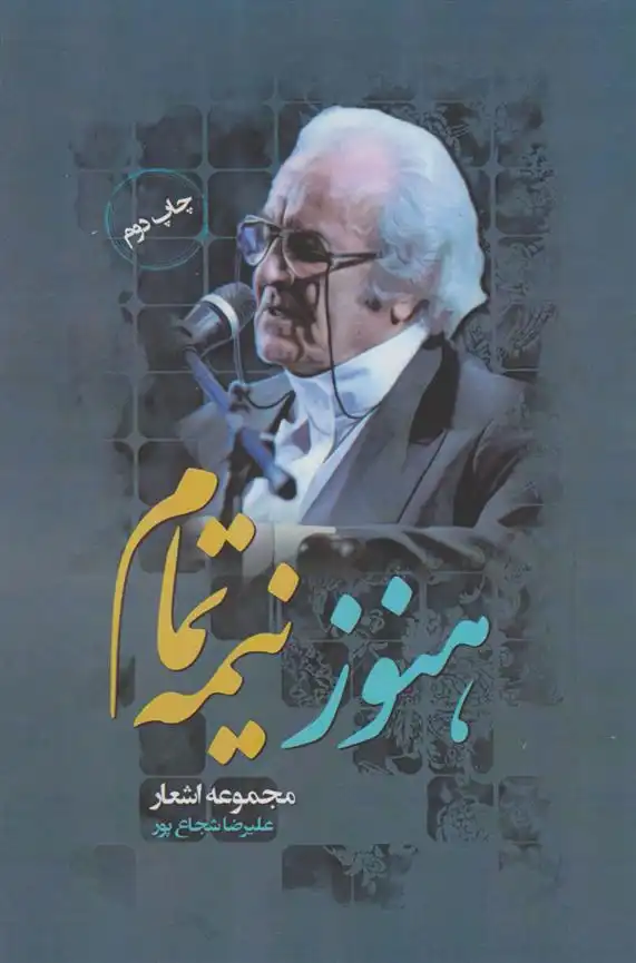 دانلود pdf کتاب هنوز نیمه تمام‏‫ علیرضا شجاع پور