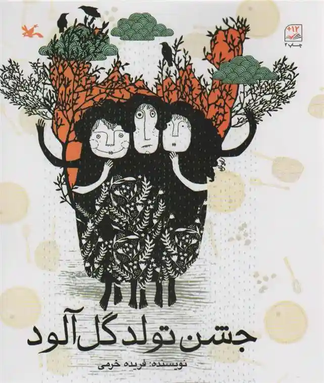 دانلود pdf کتاب جشن تولد گل آلود فریده خرمی