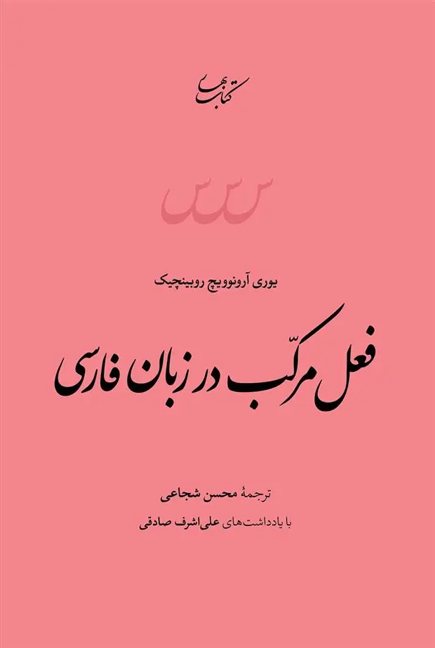 دانلود pdf کتاب فعل مرکب در زبان فارسی یوری آرونوویچ روبینچیک