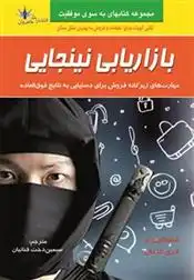 دانلود pdf کتاب بازاریابی نینجایی لاری کندال