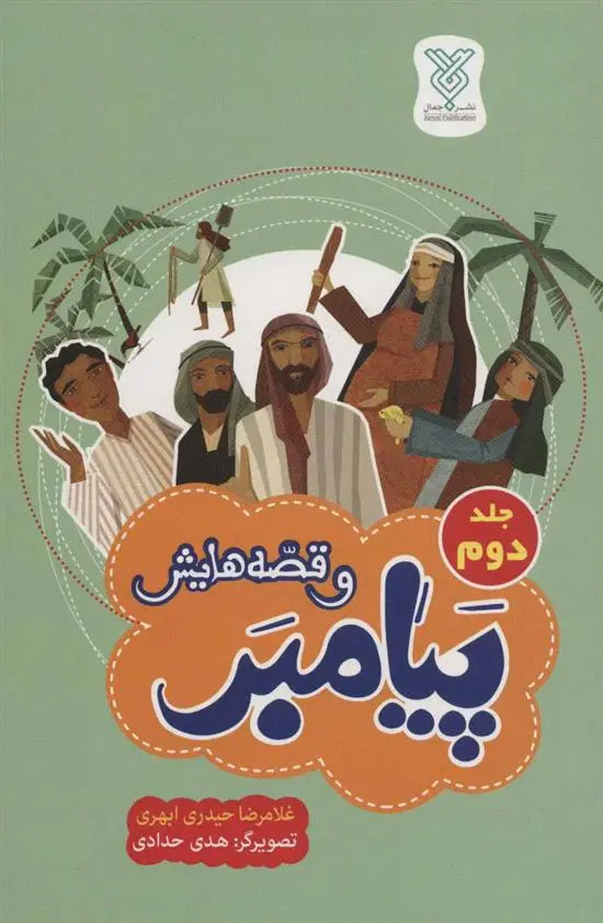 دانلود pdf کتاب پیامبر و قصه هایش غلامرضا حیدری ابهری