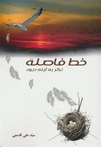 دانلود pdf کتاب خط فاصله سیدعلی قاسمی .