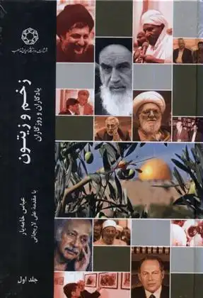 دانلود pdf کتاب زخم و زیتون(جلد اول) عباس خامه یار