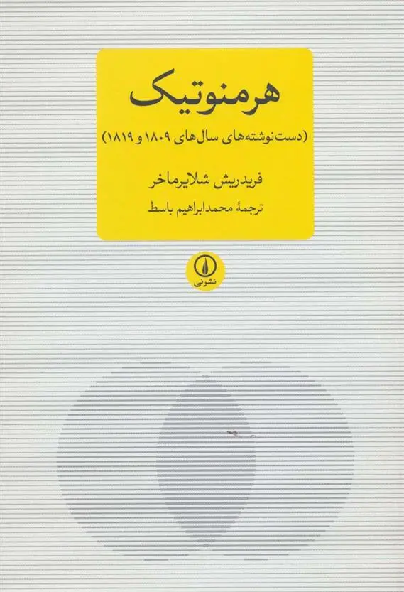 دانلود pdf کتاب هرمنوتیک فریدریش شلایرماخر