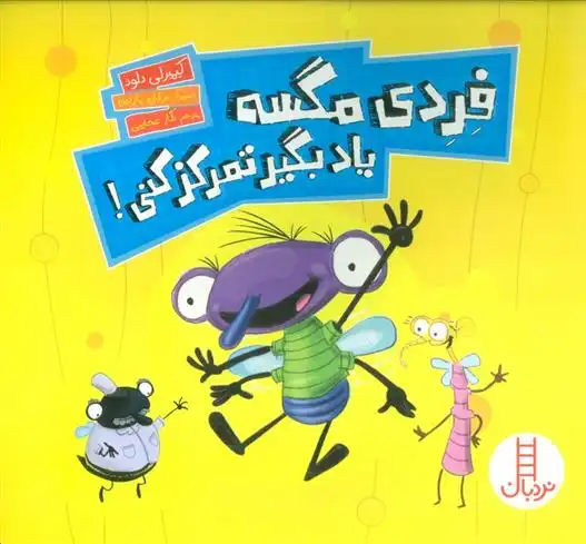 دانلود pdf کتاب فردی مگسه یاد بگیر تمرکز کنی! کیمبرلی دلود