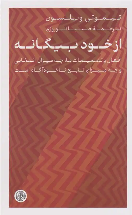 دانلود pdf کتاب از خود بیگانه تیموتی ویلسون