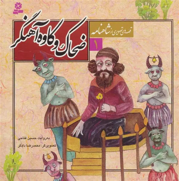 خرید و قیمت کتاب قصه های تصویری از شاهنامه 1 اثر حسین فتاحی