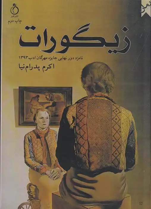 دانلود pdf کتاب زیگورات اکرم پدرام نیا