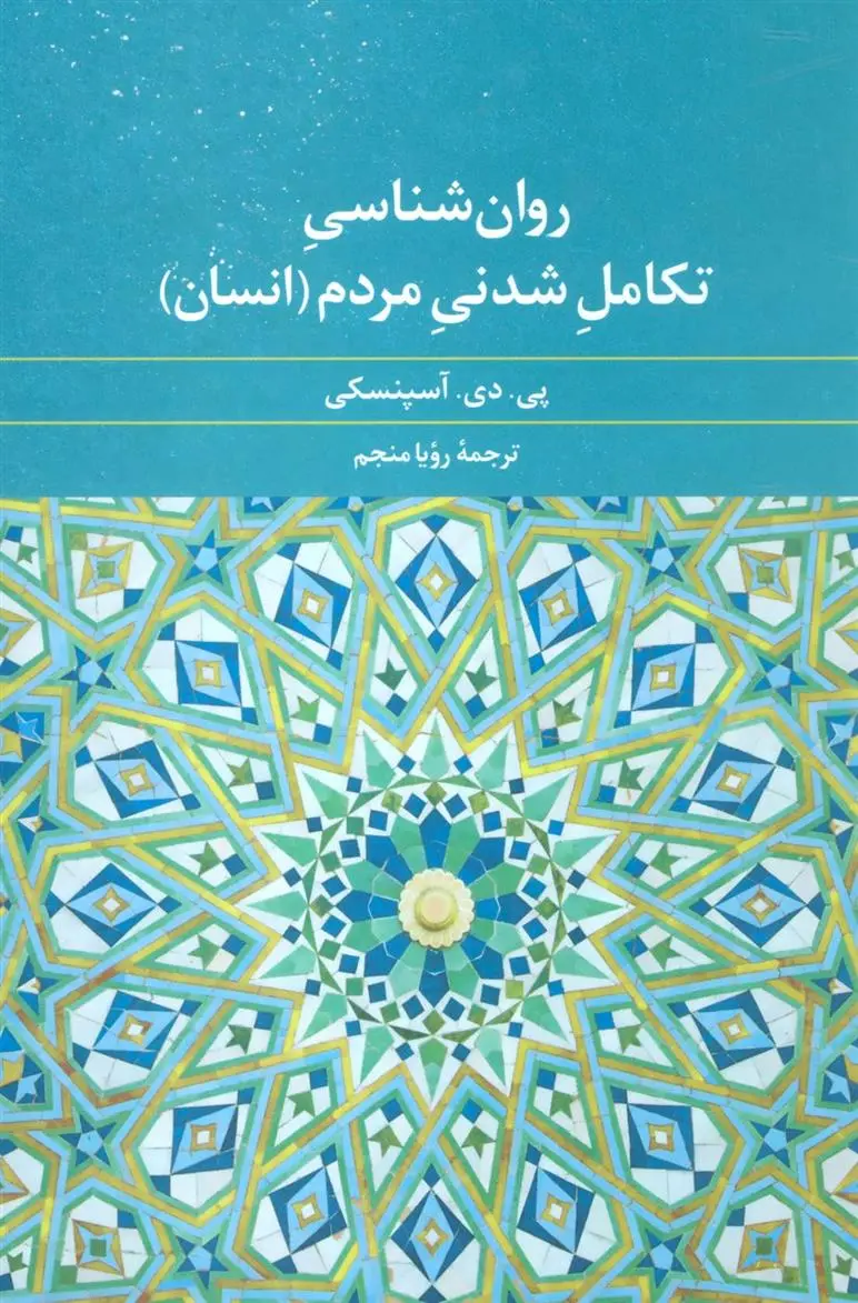 دانلود pdf کتاب روان شناسی تکامل شدنی مردم (انسان) پی دی آسپنسکی