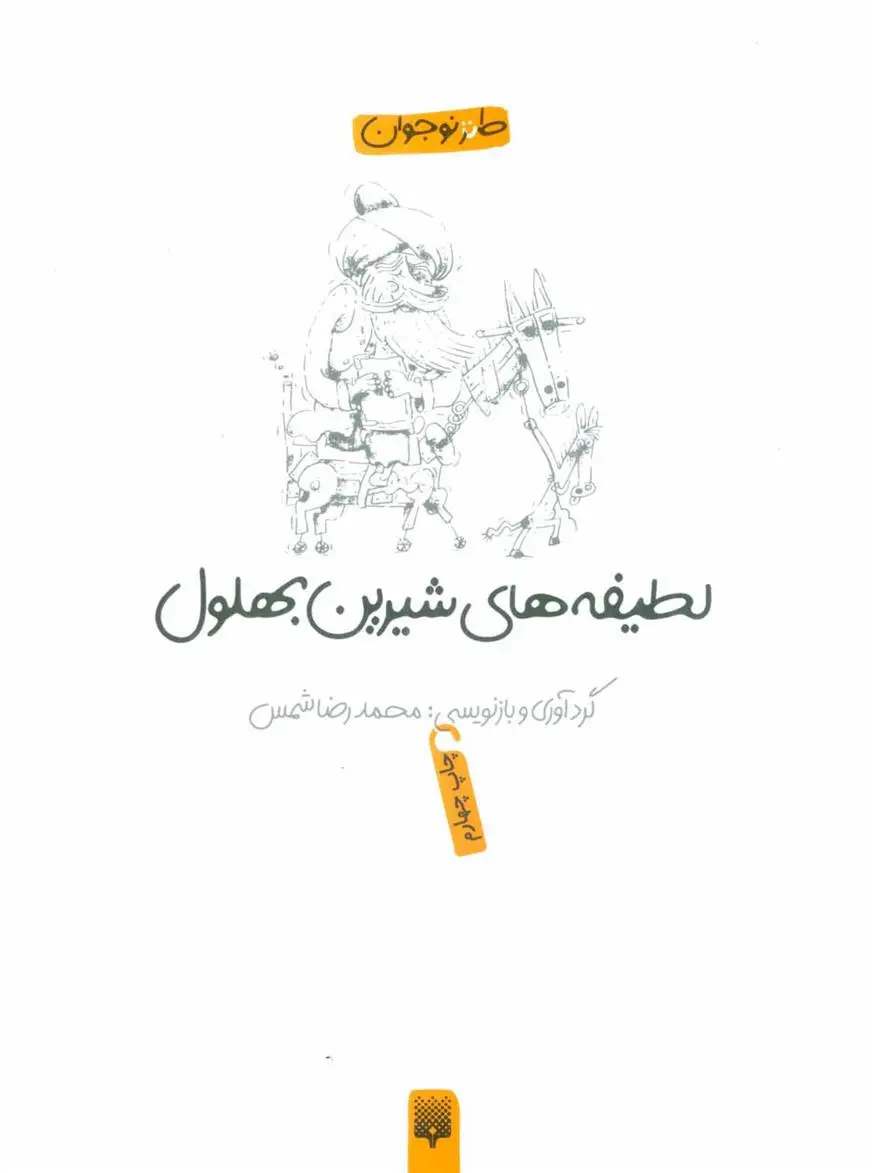 خرید و قیمت کتاب لطیفه های شیرین بهلول اثر محمدرضا شمس