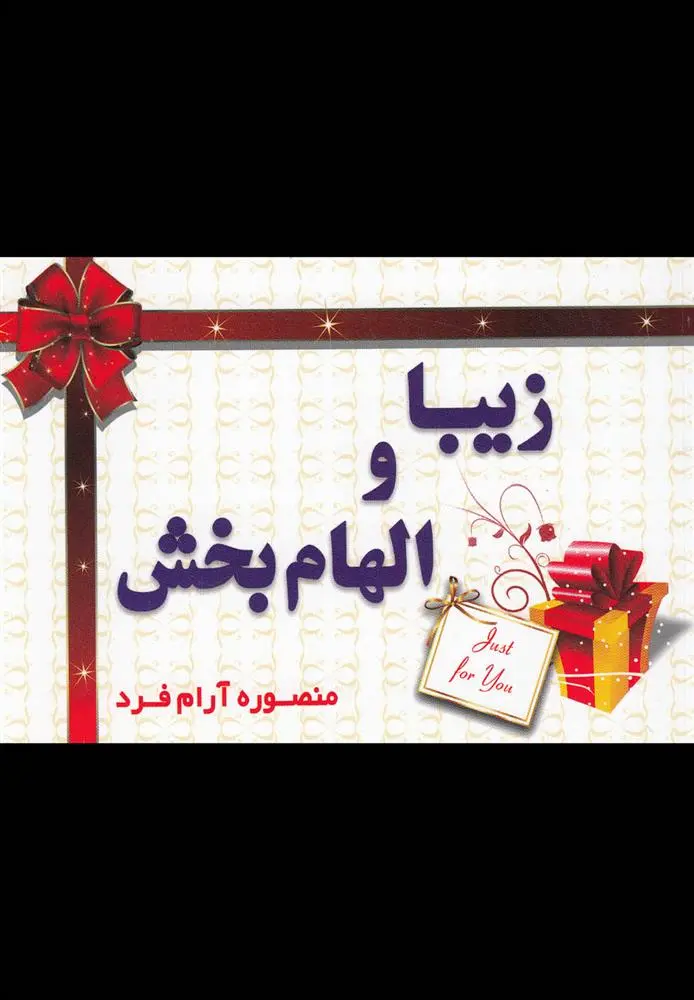 دانلود pdf کتاب زیبا و الهام ‎بخش منصوره آرام ‎فرد