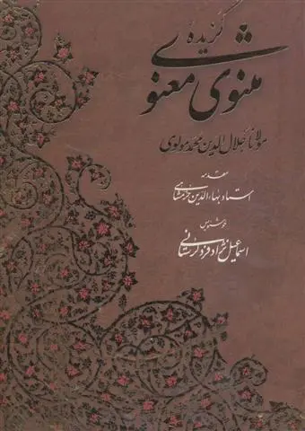 دانلود pdf کتاب گزیده مثنوی معنوی با مینیاتور جلال الدین محمد بلخی(مولانا)