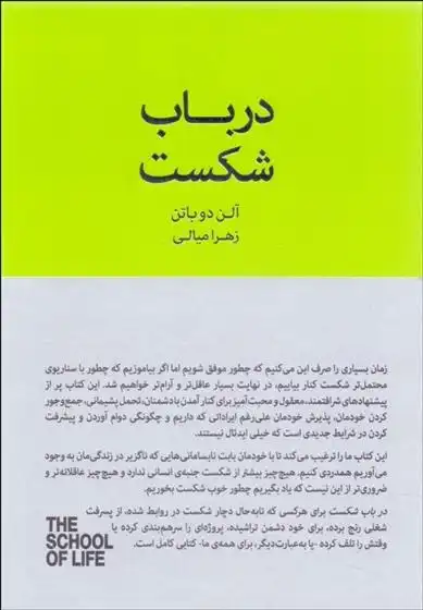 دانلود pdf کتاب در باب شکست آلن دوباتن