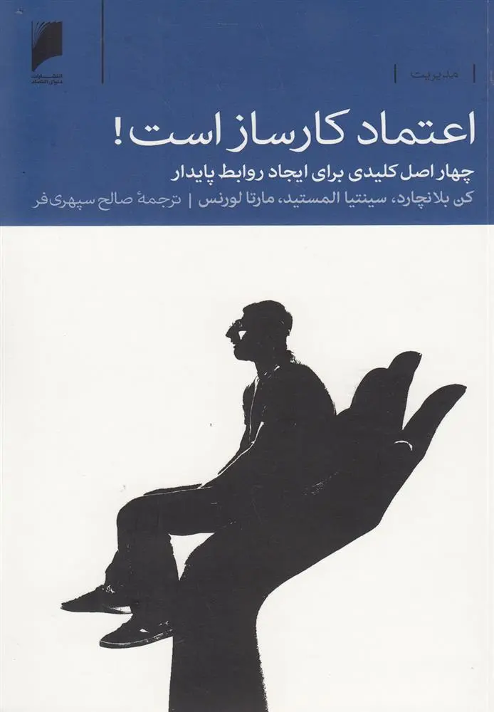 دانلود pdf کتاب اعتماد کارساز است! کنت بلانچارد