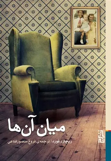 دانلود pdf کتاب میان آن ها ریچارد فورد