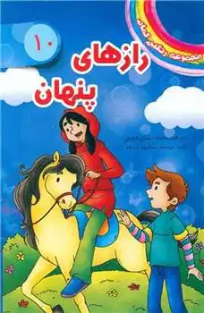 دانلود pdf کتاب رازهای پنهان دیزی مدوز