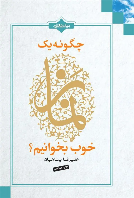 خرید و قیمت کتاب چگونه یک نماز خوب بخوانیم ؟ اثر علیرضا پناهیان