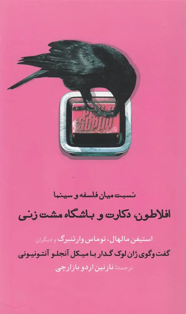 دانلود pdf کتاب افلاطون، دکارت و باشگاه مشت زنی 