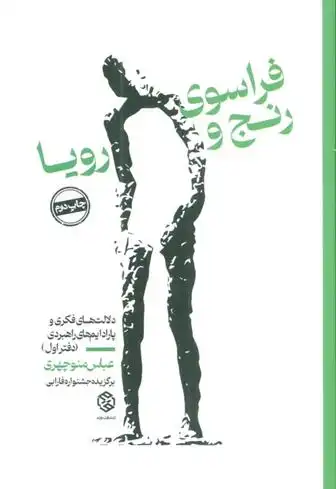 دانلود pdf کتاب فراسوی رنج و رویا 1 عباس منوچهری