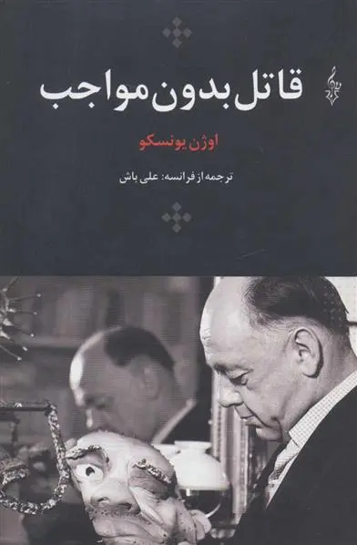 خرید و قیمت کتاب قاتل بدون مواجب اثر اوژن یونسکو