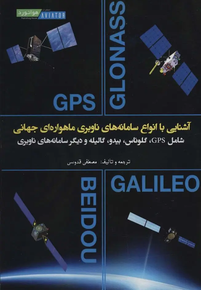دانلود pdf کتاب آشنایی با انواع سامانه های ناوبری ماهواره ای جهانی مصطفی قدوسی