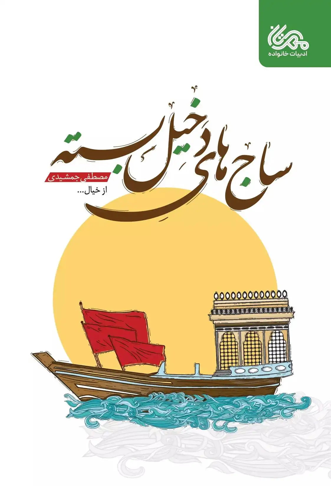 دانلود pdf کتاب ساج ‎های دخیل بسته مصطفی جمشیدی