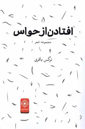 دانلود pdf کتاب افتادن از حواس نرگس باقری