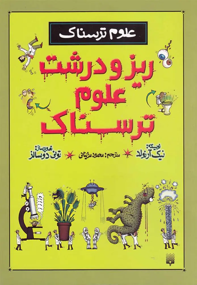 دانلود pdf کتاب ریز و درشت علوم ترسناک نیک آرنولد