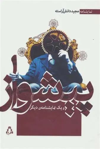 دانلود pdf کتاب پیشواز و یک نمایشنامه ی دیگر مجید دانش آراسته