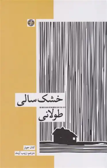 دانلود pdf کتاب خشک سالی طولانی کنان جونز